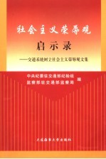 社会主义荣辱观启示录 交通系统树立社会主义荣辱观文集