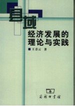 县域经济发展的理论与实践