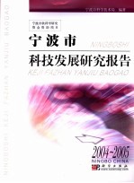 宁波市科技发展研究报告 2004-2005