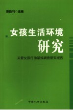 女孩生活环境研究 关爱女孩行动基线调查研究报告