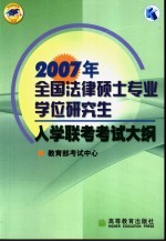 2007年全国法律硕士专业学位研究生入学联考考试大纲