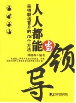 人人都能当领导 获得职场晋升的78个方法