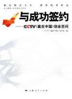 与成功签约 CCTV《赢在中国》创业百问