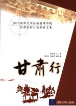 甘肃行 2005清华大学经济管理学院甘肃农村社会调查文集