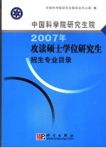 中国科学院研究生院2007年攻读硕士学位研究生招生专业目录