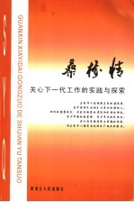 桑榆情 关心下一代工作的实践与探索