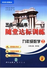 随堂达标训练  华东师大课标本  九年级数学  上