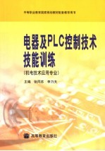 电器及PLC控制技术技能训练