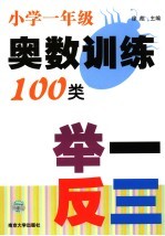 小学生奥数训练100类举一反三  一年级