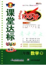 课堂达标100分 数学 三年级 下 北师大版