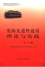 党的先进性建设理论与实践 农村卷