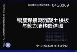 国家建筑标准设计图集 钢筋焊接网混凝土楼板与剪力墙构造详图 04SG309