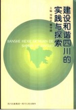 建设和谐四川的实践与探索