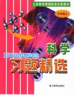 义务教育课程标准实验教材科学习题精选 九年级 上