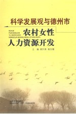 科学发展观与德州市 农村女性人力资源开发