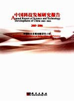 中国科技发展研究报告 2005-2006