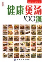 健康煲汤100道