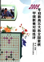 2005年启新高尔夫杯全国象棋甲级联赛对局选评