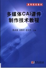 多媒体CAI课件制作技术教程