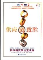 供应链致胜 供应链竞争决定成败 a manager's guide