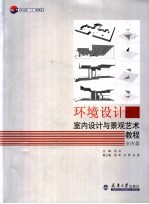 环境设计 室内设计与景观艺术教程 室内篇