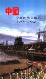 中国宁夏回族自治区 1958-1998