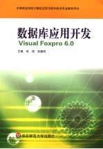 数据库应用开发 Visual Foxpro 6.0