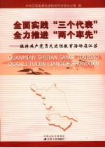 全面实践“三个代表”全力推进“两个率先” 保持共产党员先进性教育活动在江苏