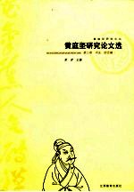 黄庭坚研究论文选 第3卷 书法、综合编