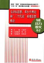 毛泽东思想、邓小平理论和“三个代表”重要思想概论辅助教材