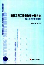 建筑工程工程量快速计算方法 一线二接头计算工程量