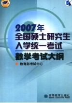 2007年全国硕士研究生入学统一考试数学考试大纲