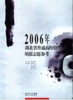 2006年湖北省普通高校招生填报志愿参考