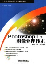 Photoshop CS图像处理技术