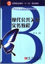 现代公共关系实务教程