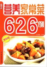 营养家常菜626例 全彩版