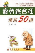 疲劳综合征预防50招