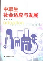 中职生社会适应与发展