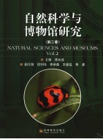 自然科学与博物馆研究  第2卷