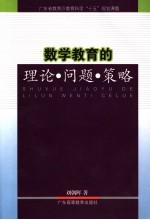 数学教育的理论、问题、策略