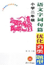 小学语文字词句篇优化分类题型 二年级