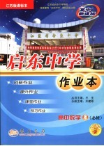 启东中学作业本 高中数学 4 江苏教育版课标本