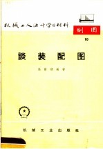 机械工人活叶学习材料 10 谈装配图 第2版