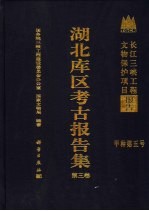 湖北库区考古报告集 第3卷