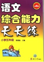 语文综合能力天天练  小学五年级