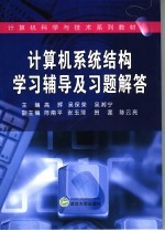 计算机系统结构学习辅导与习题解答