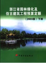 浙江省园林绿化及仿古建筑工程预算定额 2003年版 下