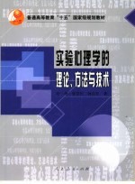 实验心理学的理论、方法与技术