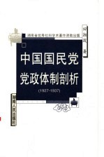 中国国民党党政体制剖析 1927-1937