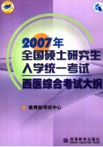 2007年全国硕士研究生入学统一考试西医综合考试大纲